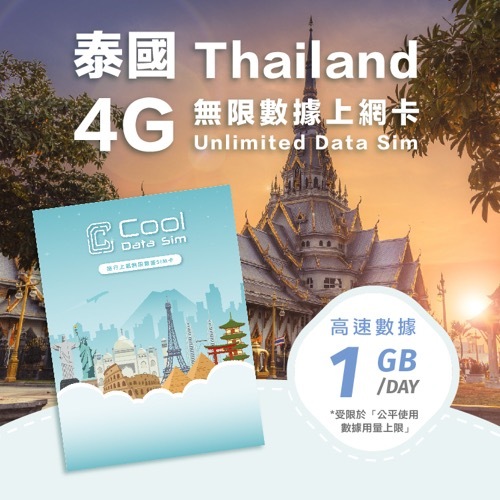 泰國 4G 上網卡 - 每日高速數據 【1GB】 後降速至 128 kbps