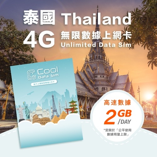泰國 4G 上網卡 - 每日高速數據 【2GB】 後降速至 128 kbps