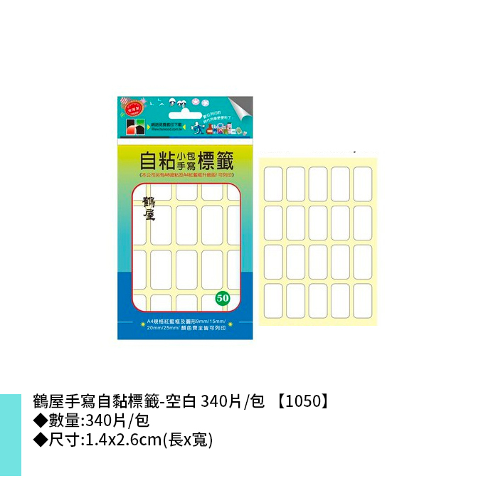 鶴屋 手寫自黏標籤-空白 340片/包 1.4x2.6cm【1050】