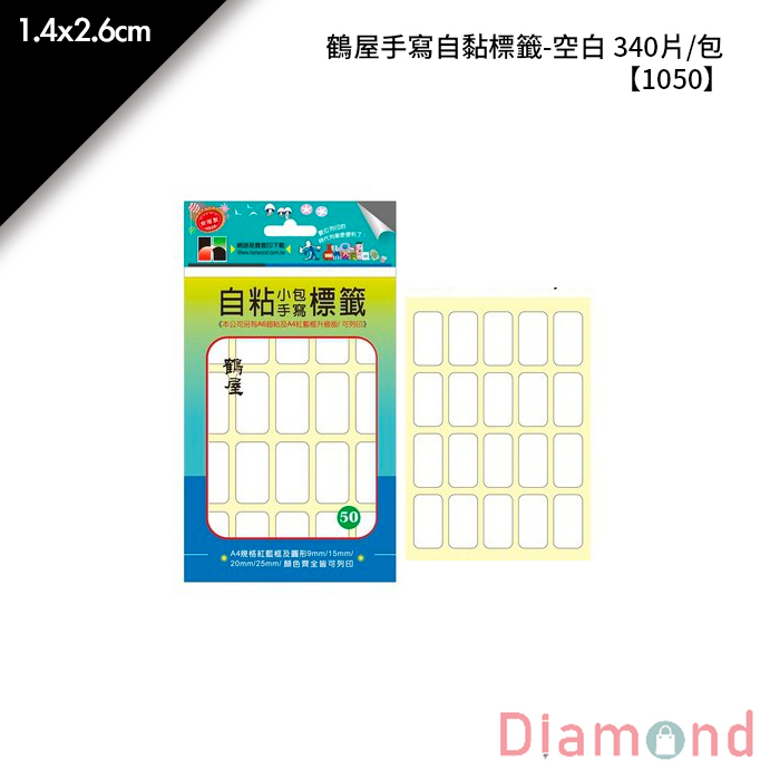 鶴屋 手寫自黏標籤-空白 340片/包 1.4x2.6cm【1050】