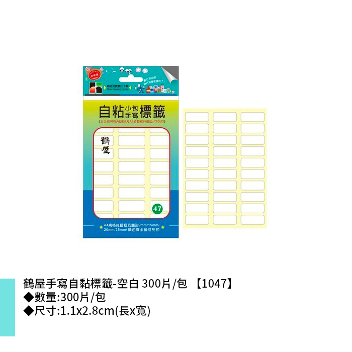 鶴屋 手寫自黏標籤-空白 300片/包 1.1x2.8cm【1047】