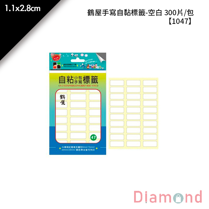 鶴屋 手寫自黏標籤-空白 300片/包 1.1x2.8cm【1047】