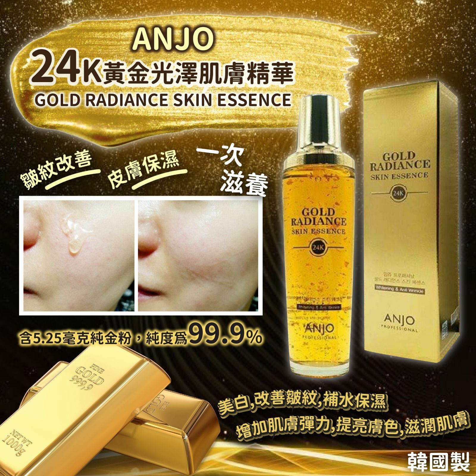 韓國ANJO 24K黃金光澤肌膚精華大支裝150ml