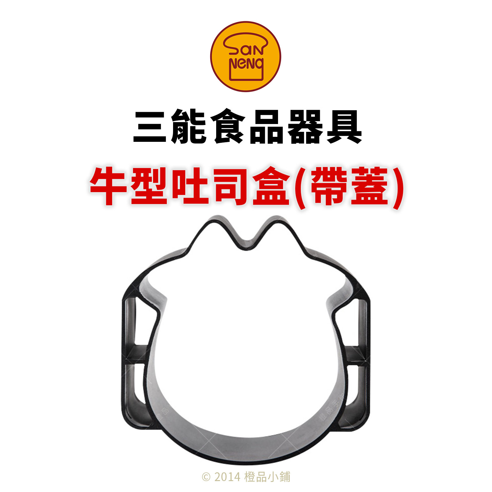 三能低糖牛型吐司盒(帶蓋)(1000系列不沾)