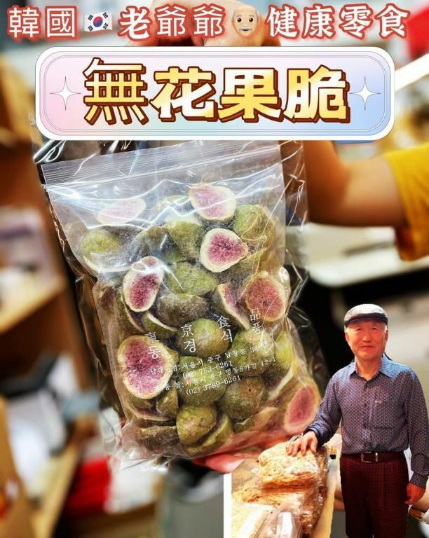 韓國南大門老爺爺低溫脫水無花果乾180g