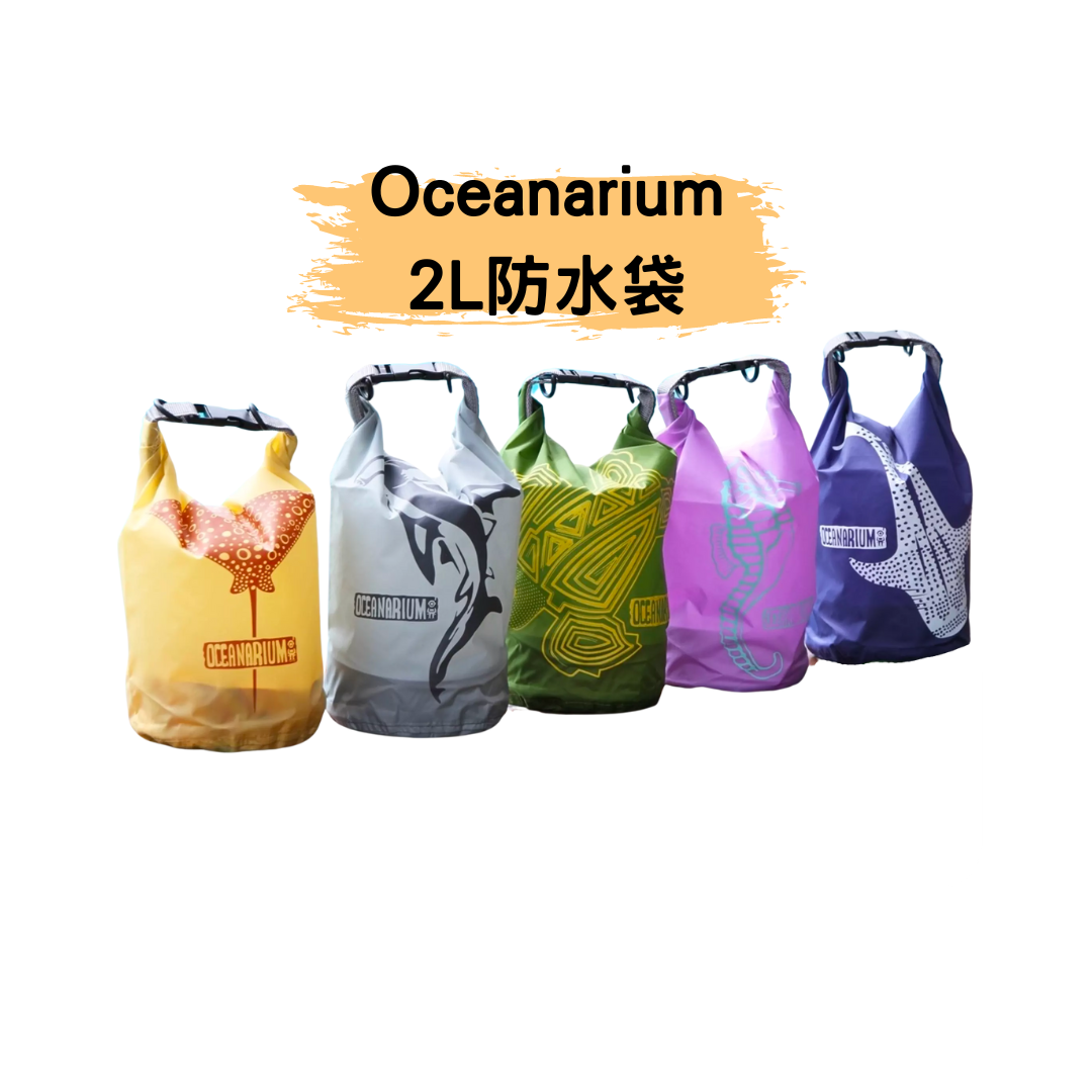 ▲Oceanarium 2L防水袋