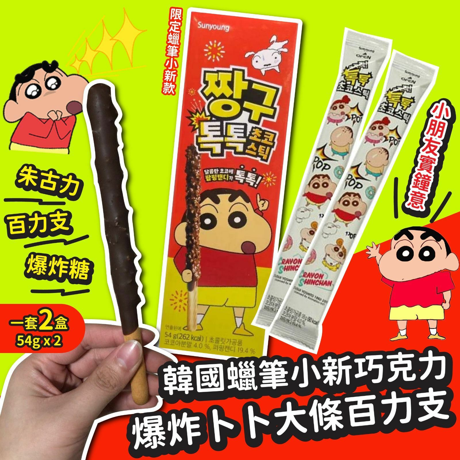 韓國蠟筆小新巧克力爆炸卜卜大條百力支54g