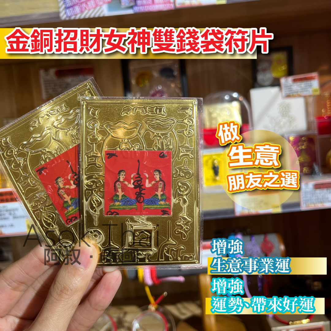 金銅招財女神雙錢袋符片