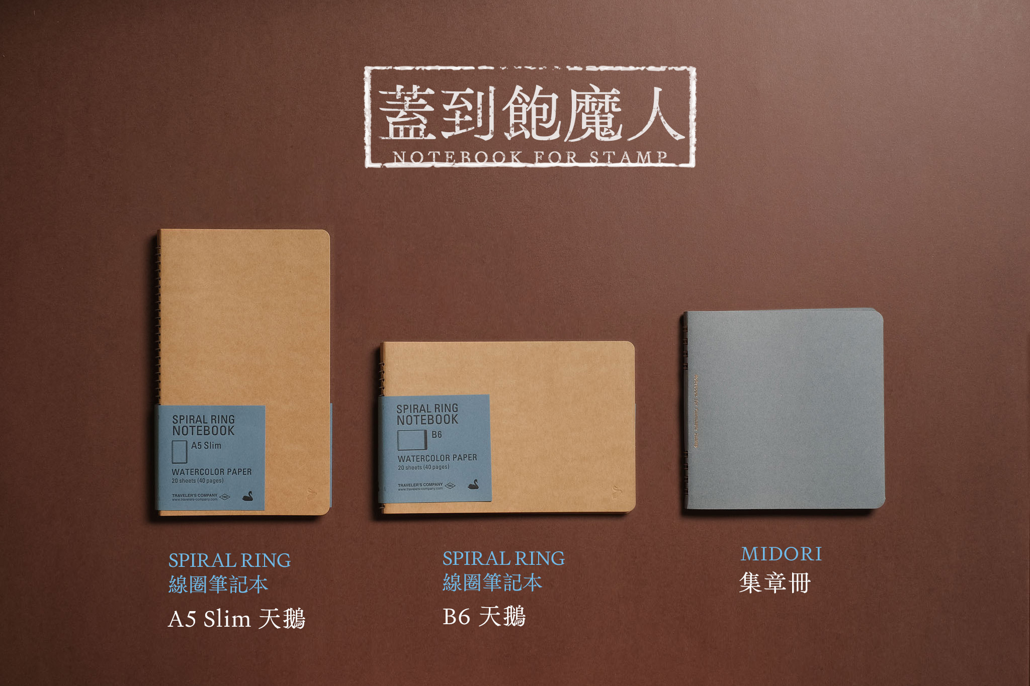 集章冊推薦 - 蓋到飽魔人