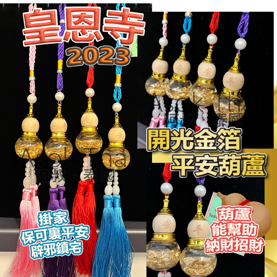 皇恩寺2023開光金箔平安葫蘆掛飾