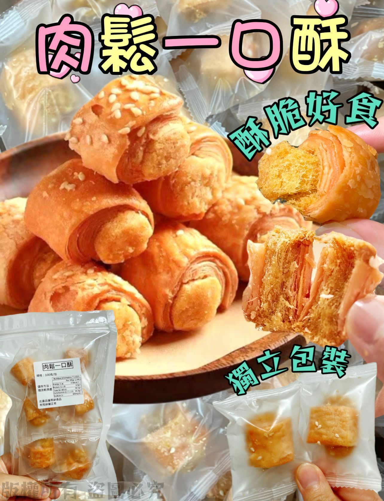 200克肉鬆一口酥