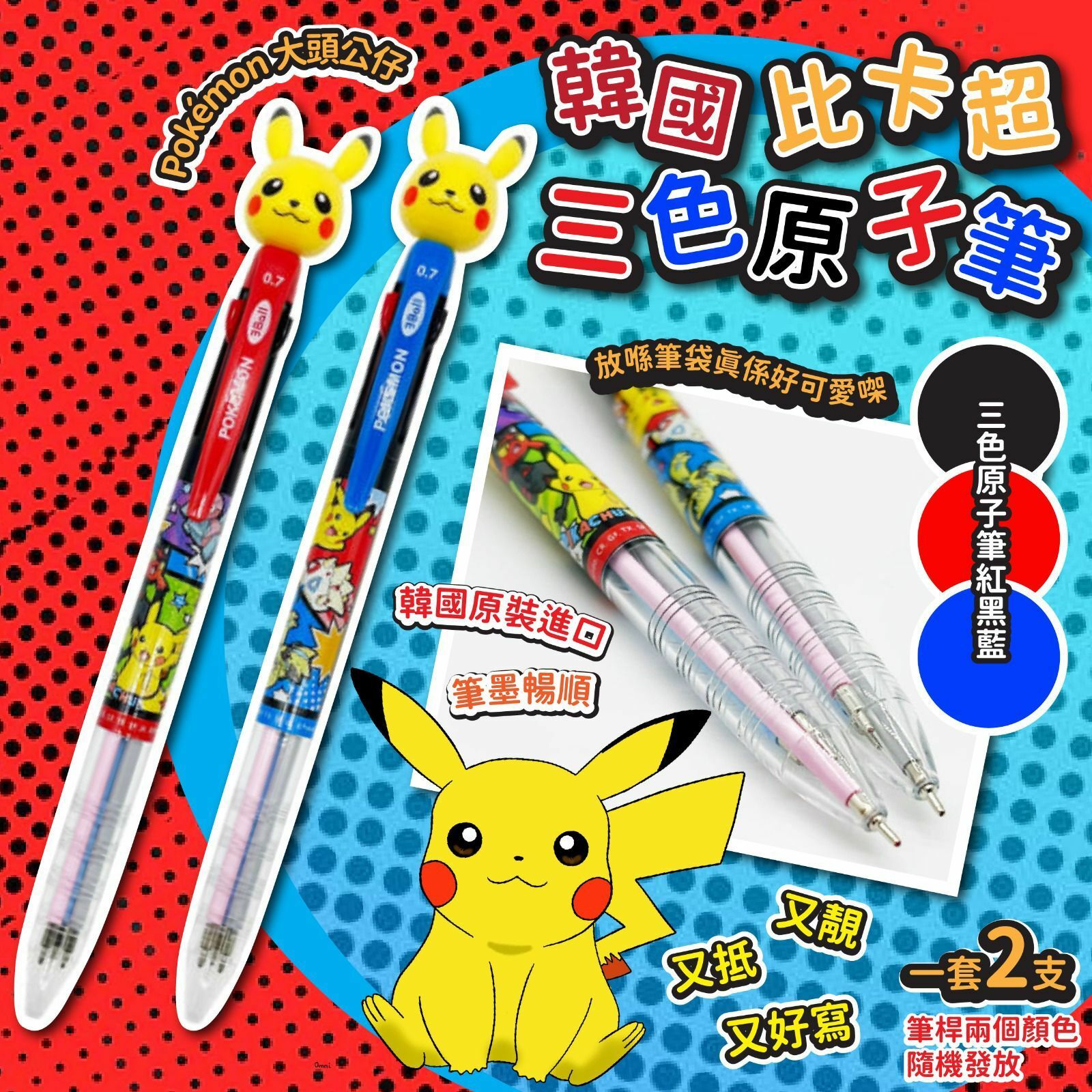 韓國Pokemon比卡超三色原子筆