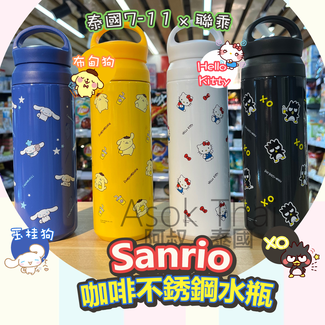泰國7-11✈️ 聯乘Sanrio 咖啡不銹鋼水瓶 (多款）