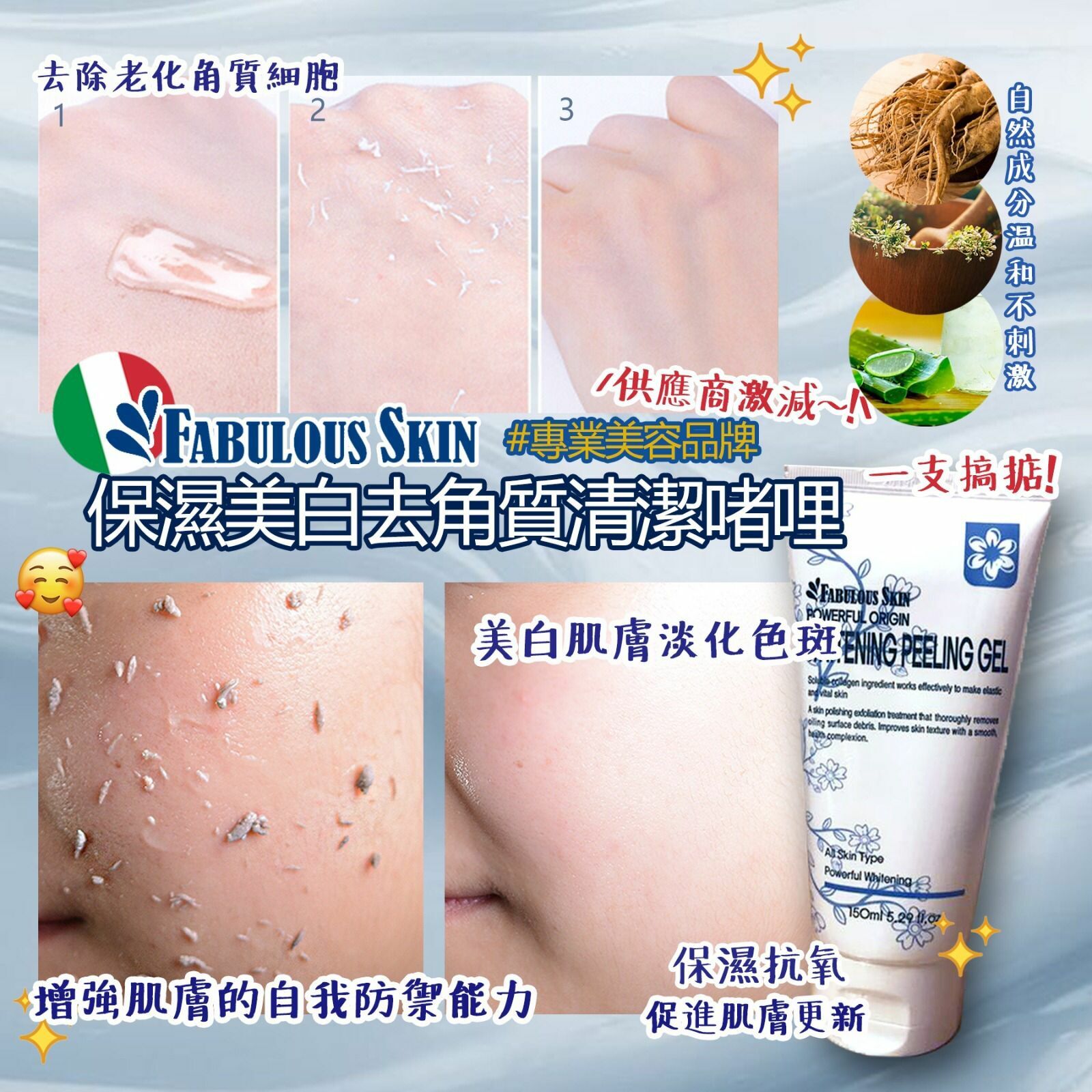 意大利Fabulous Skin - Whitening Peeling Gel美白去角質啫哩150ml