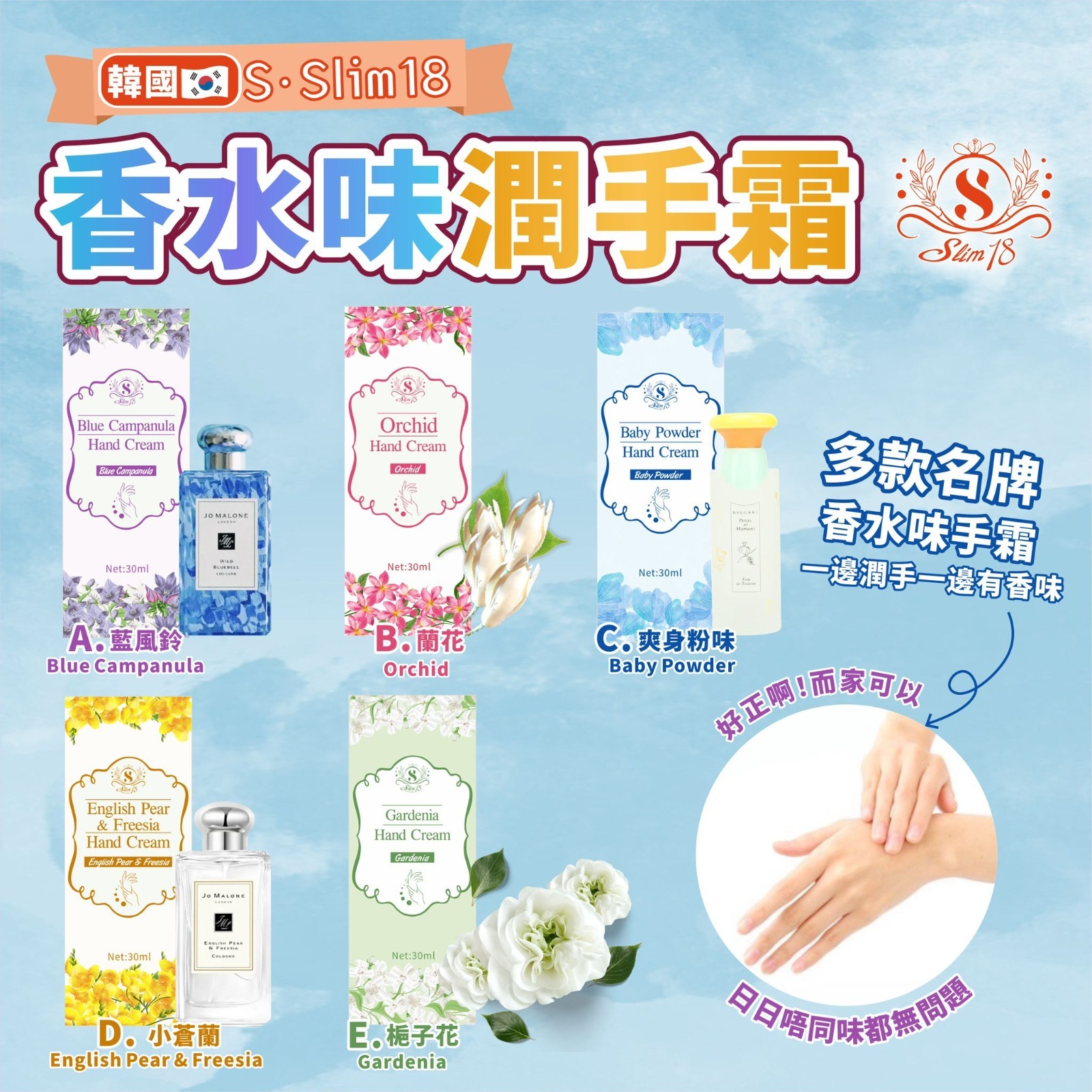 韓國SSlim18香水味潤手霜