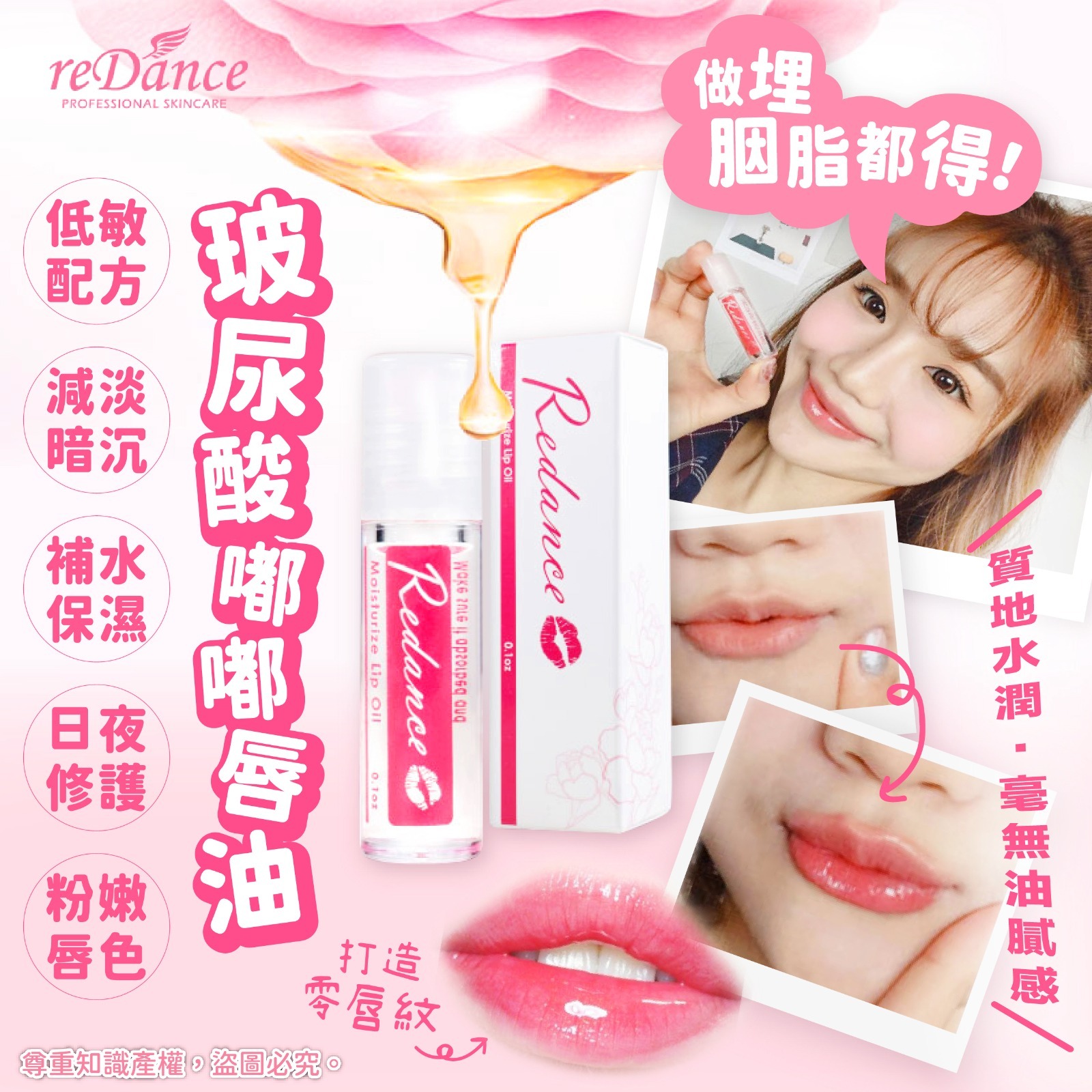 台灣reDance微注玻尿酸唇油3ml