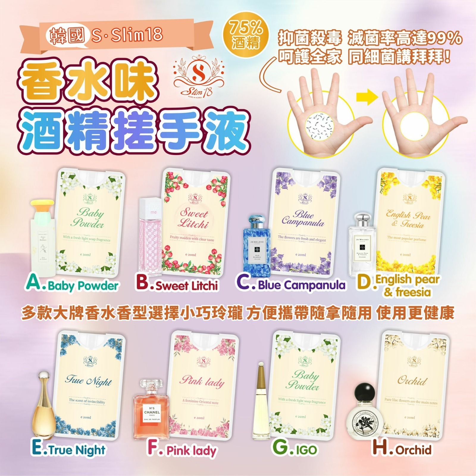 韓國S.slim18香水味酒精搓手液20ml