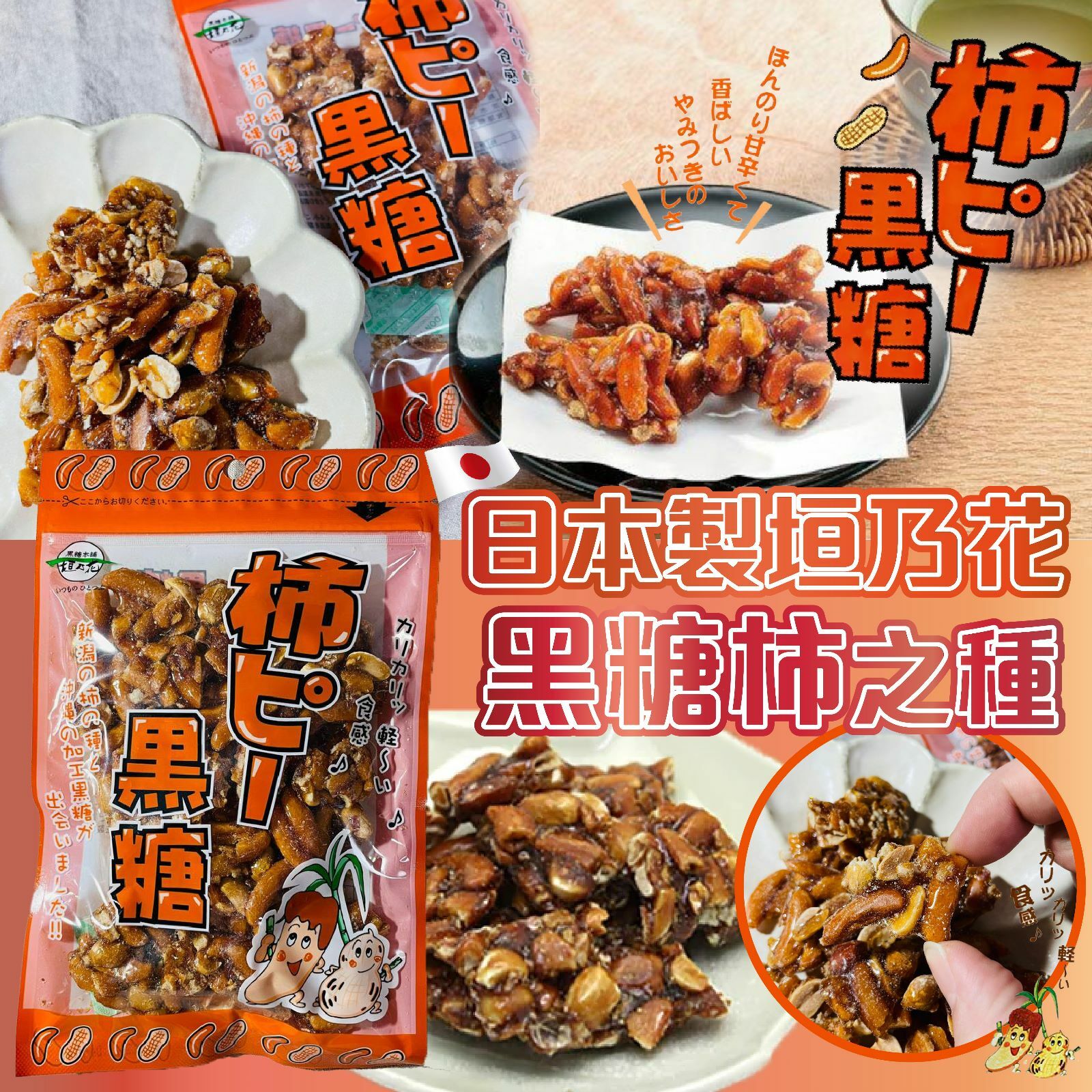 日本製垣乃花黑糖柿之種