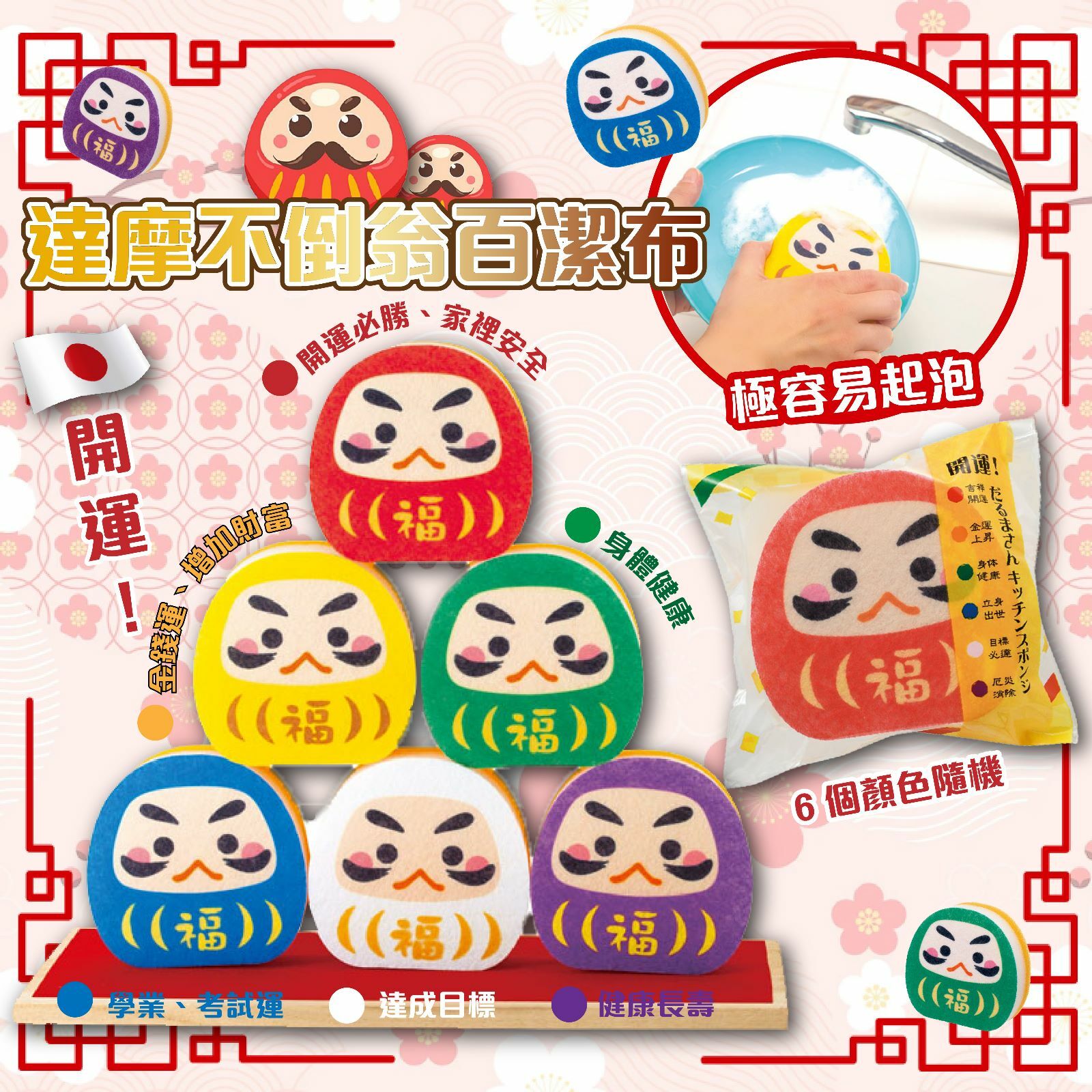 開運達摩不倒翁百潔布6個裝