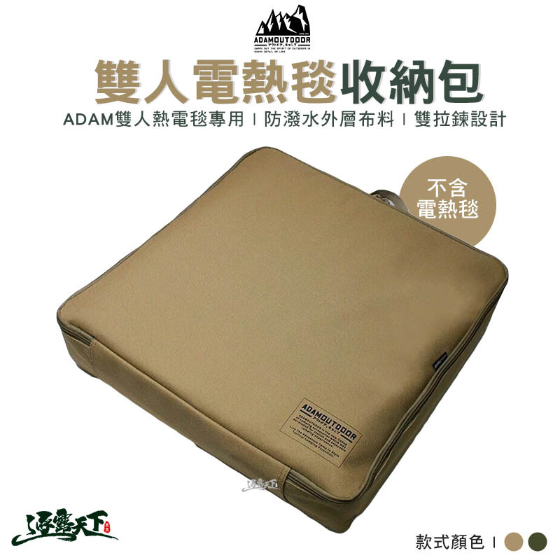 ADAM 電熱毯收納包