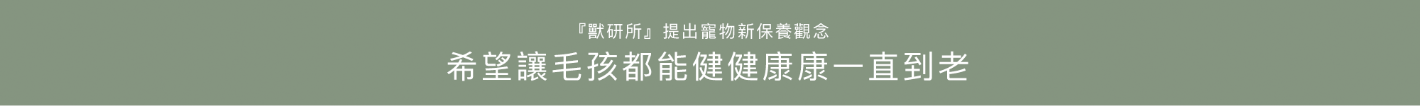 『獸研所』提出寵物新保養觀念，希望讓毛孩都能健健康康一直到老。