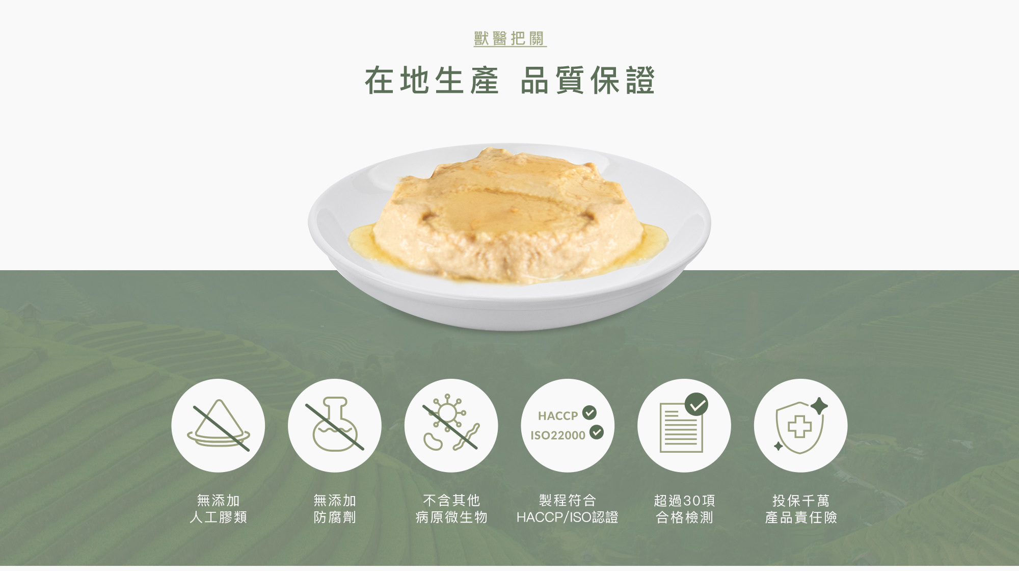 無添加爭議性膠類、有害化學物質，不含其他病原微生物，符合HACCP ISO22000，ISO認證，通過超過30項產品檢測，投保千萬產品責任險