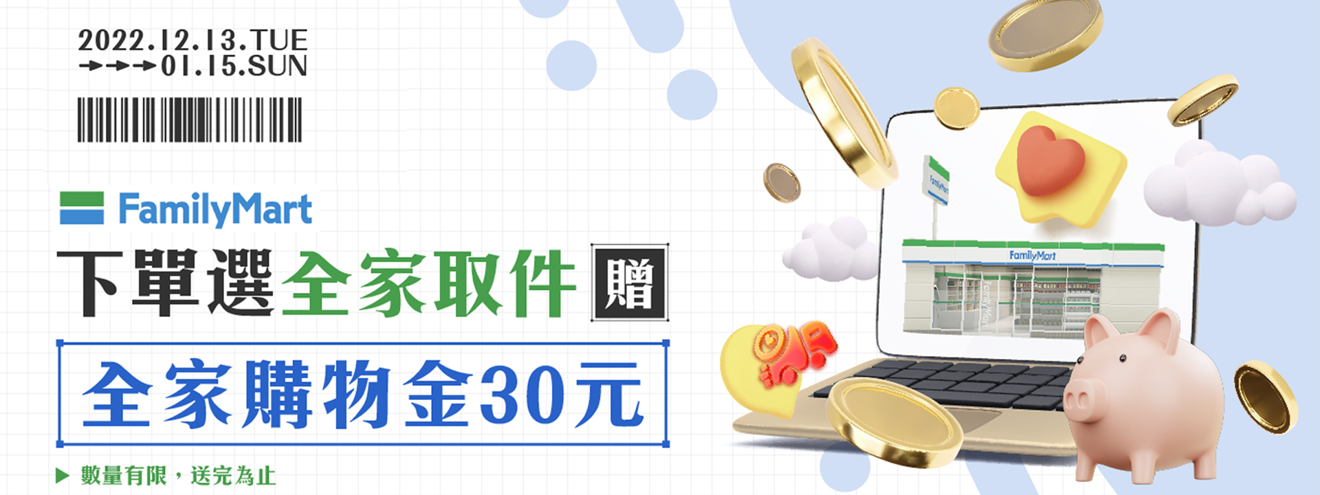 全家取貨送 $30 元購物金活動∣ 天時莓果