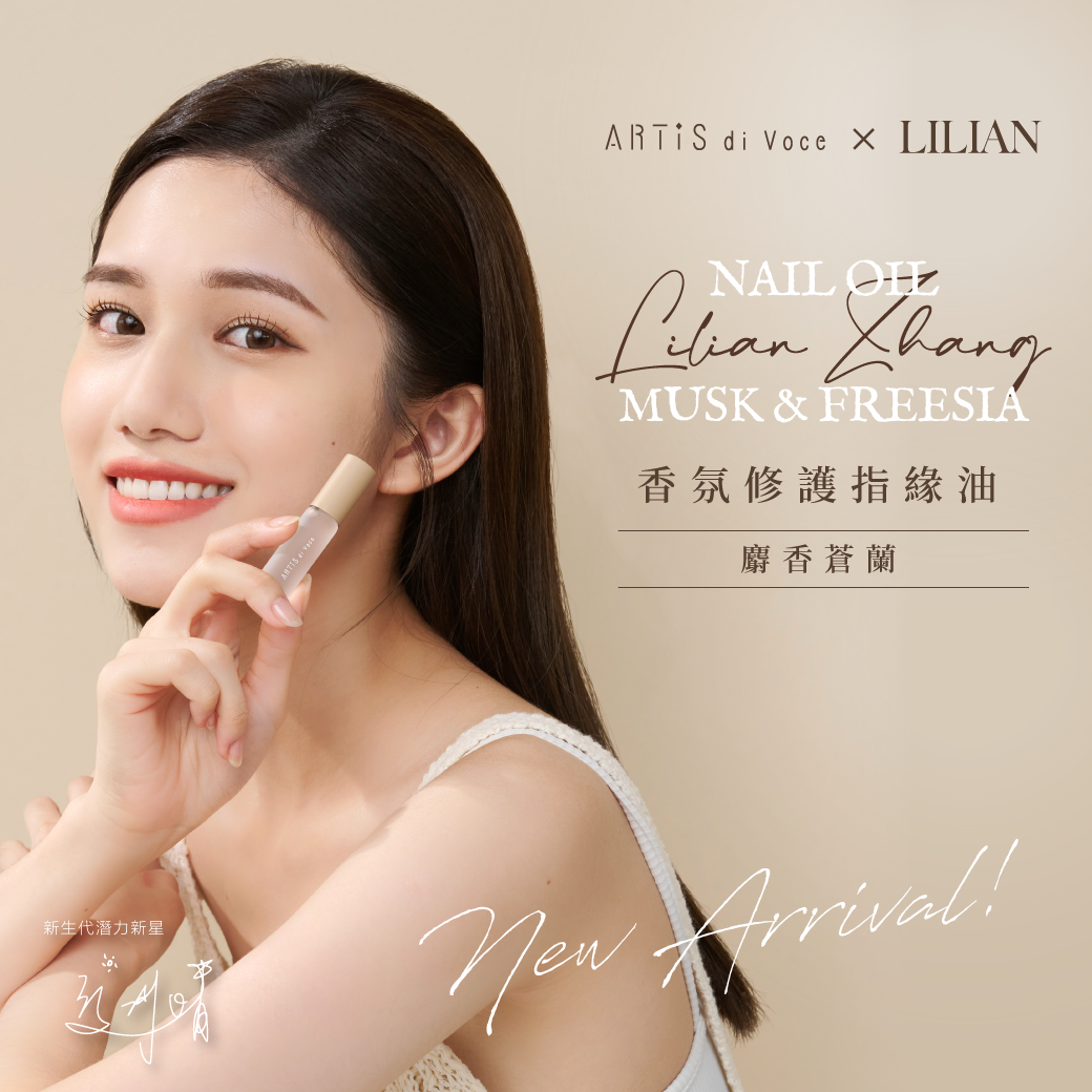 ARTiS di Voce 張俐晴 x 隨身瓶指緣油 - MUSK FREESIA 麝香蒼蘭