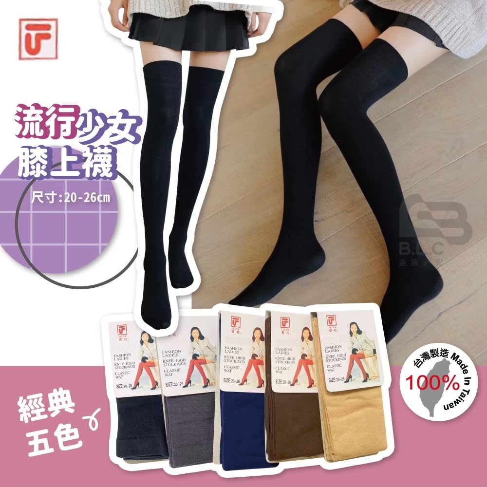 067台灣製費拉棉質膝上襪711