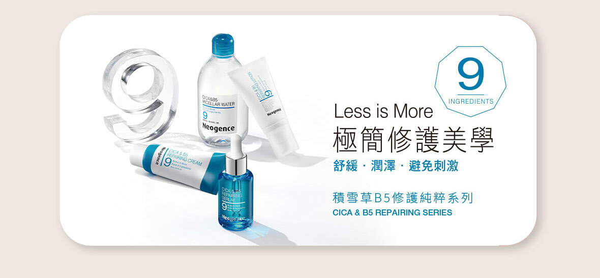 霓淨思積雪草B5修護純粹系列