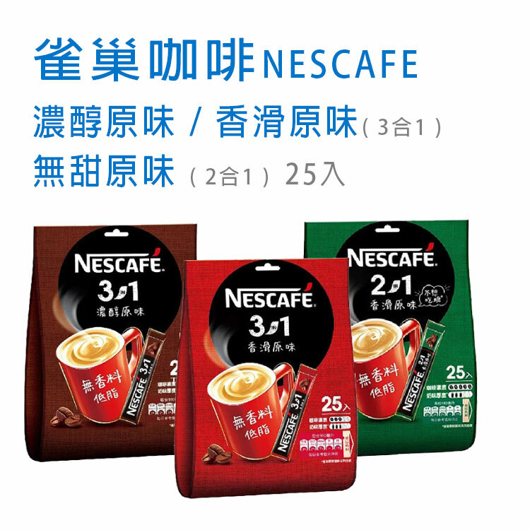 【雀巢咖啡】濃醇原味(3合1) / 香滑原味(3合1) / 無糖原味(2合1) 1袋25入