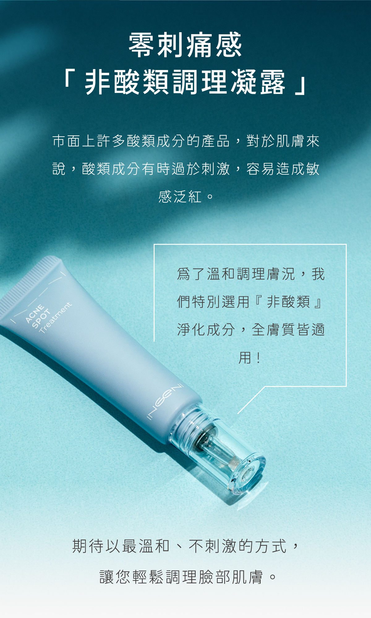 零刺痛感非酸類臉部調理凝露