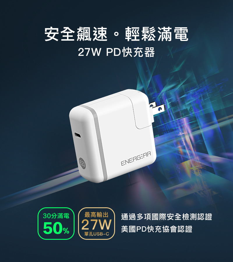 蘋果認證快充頭-最高輸出27W