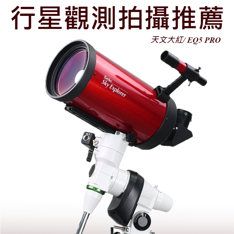 Kenko Sky Explorer SE150L 天文望遠鏡自動尋星赤道儀套組【天文大紅】