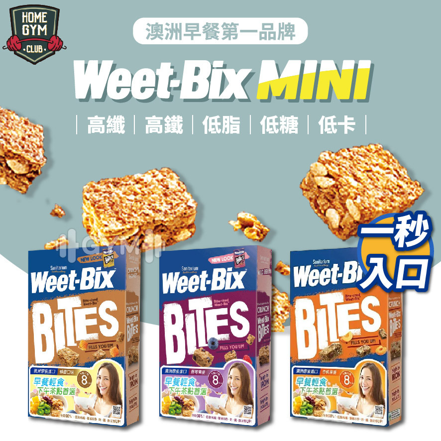 Weet-bix澳洲全穀片Mini 健康穀片