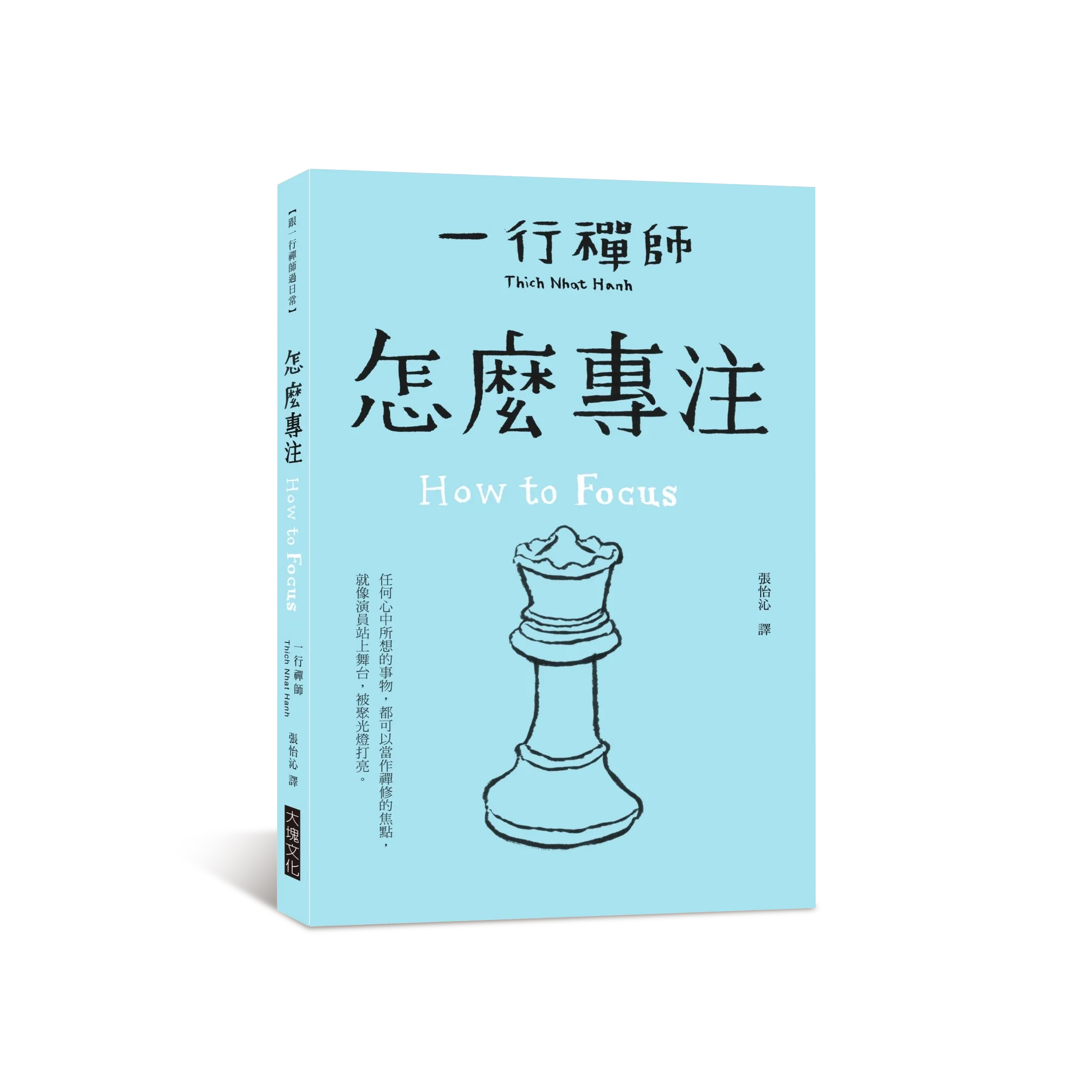 一行禪師 - 怎麼專注