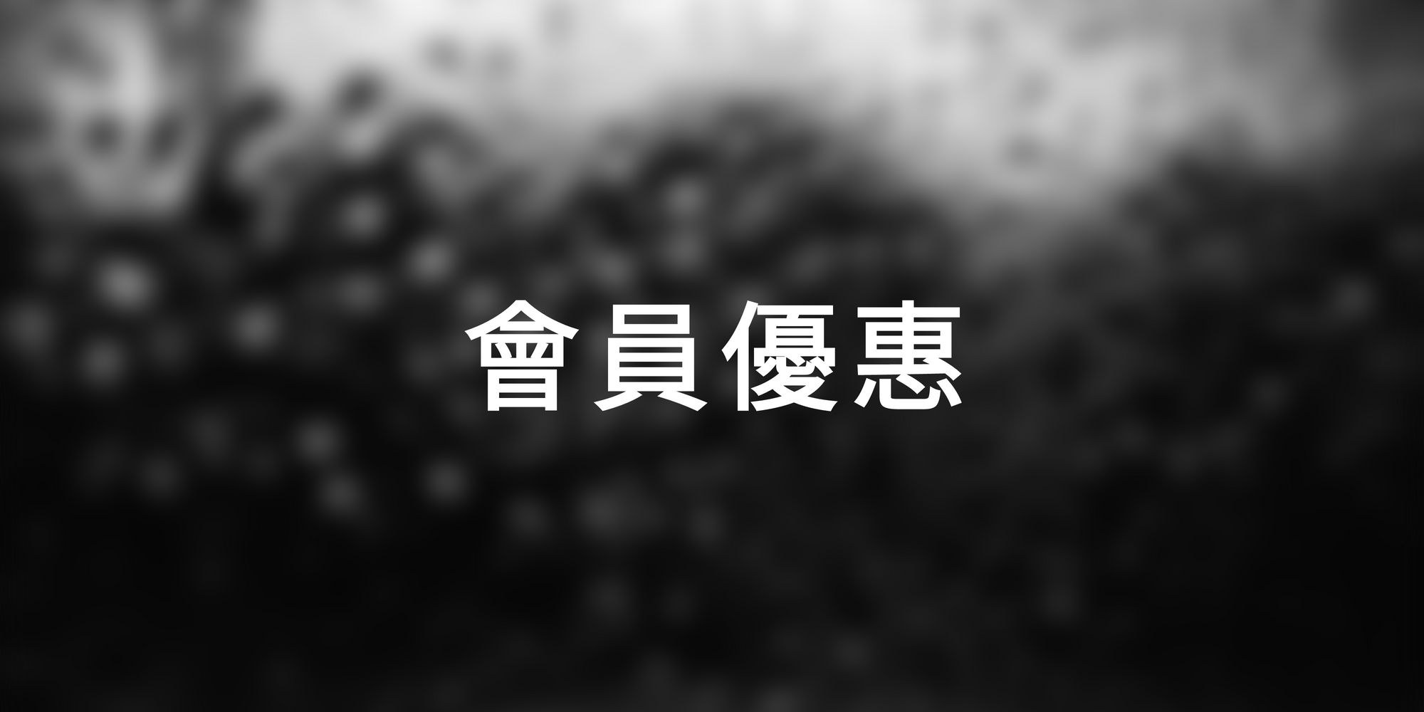 加入heytech嘿科技會員專屬優惠