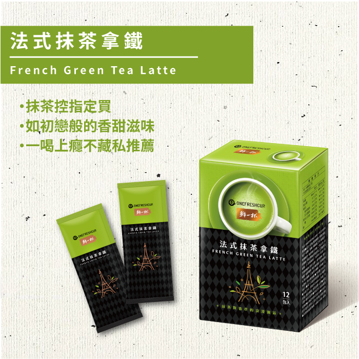 【鮮一杯】法式抹茶拿鐵 (12入/盒)