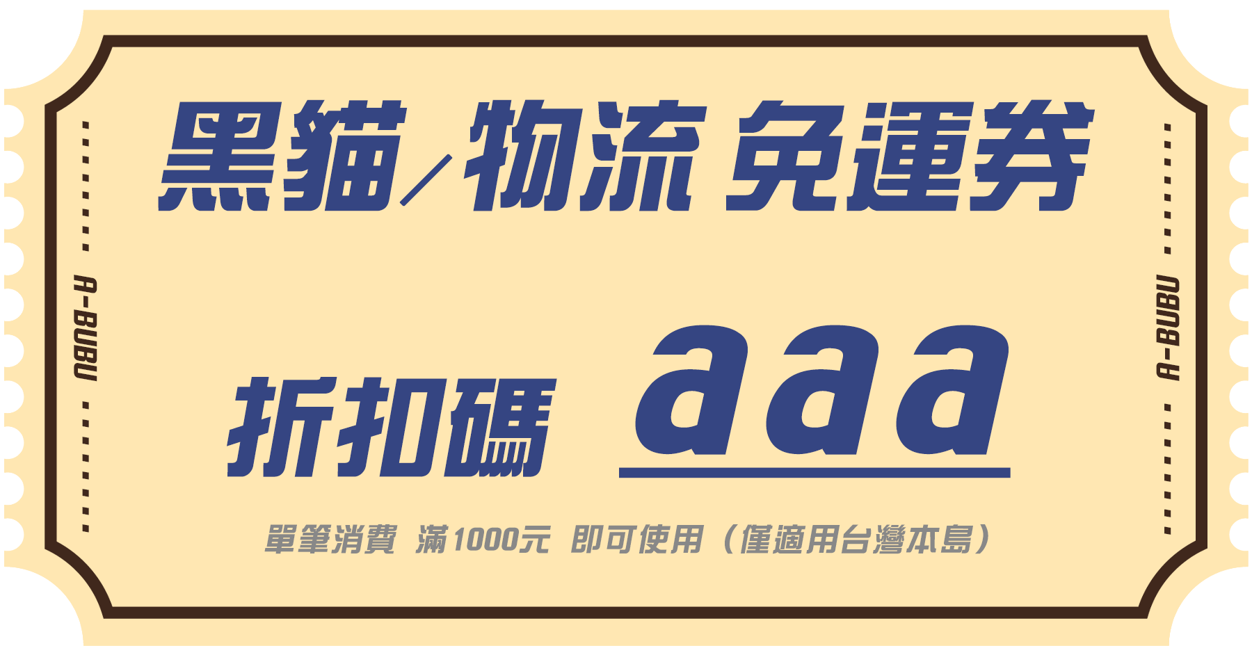 黑貓/物流 免運券