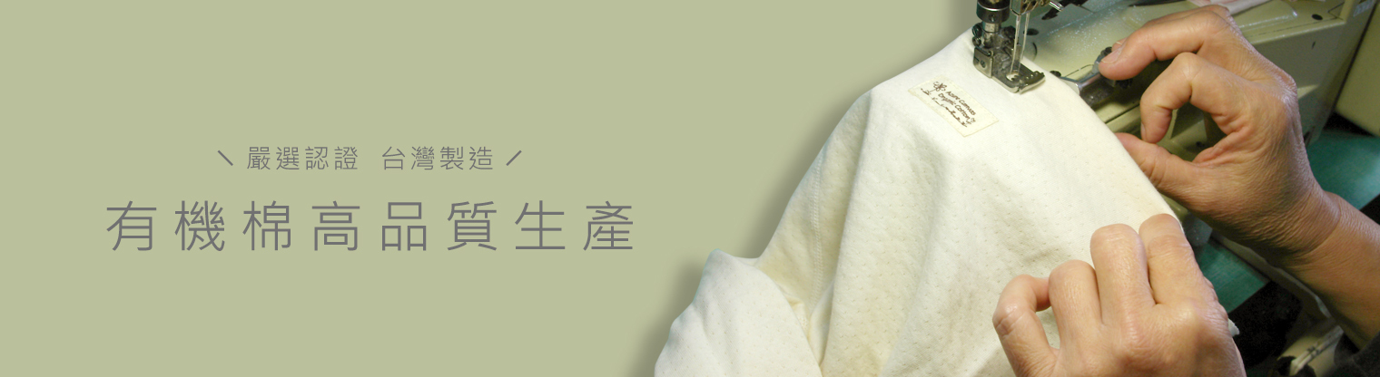 有機棉功夫褲台灣製造