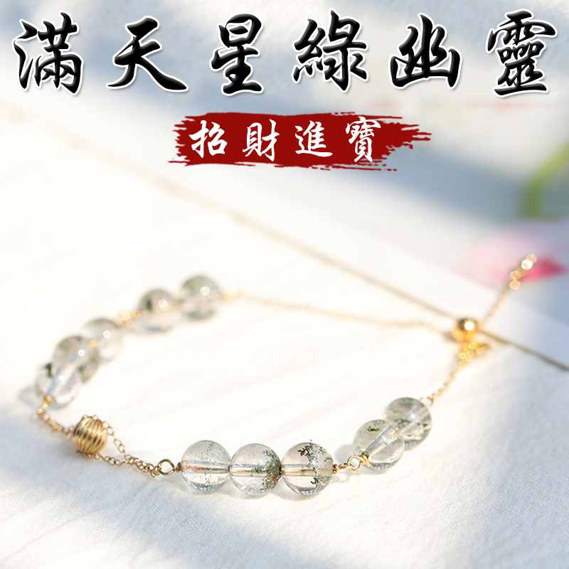 《招財進寶》天然滿天星綠幽靈14K金手鍊