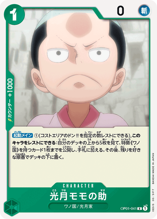 OP01-041 光月桃之助