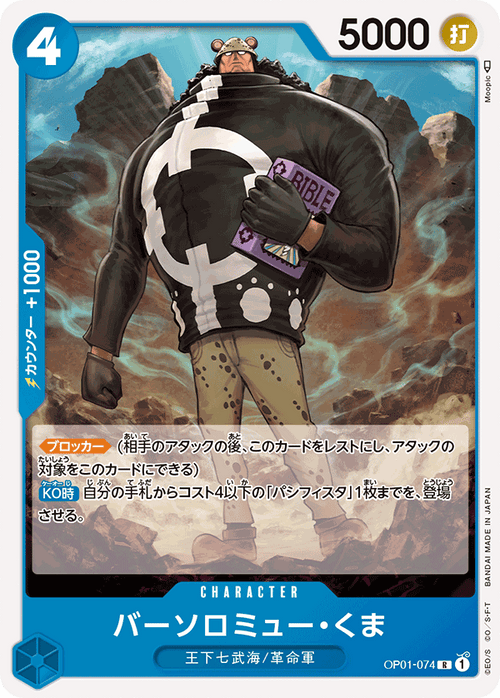 OP01-074 巴索羅繆・大熊