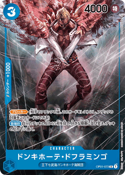 OP01-073 唐吉訶德・多佛朗明哥(異圖卡)