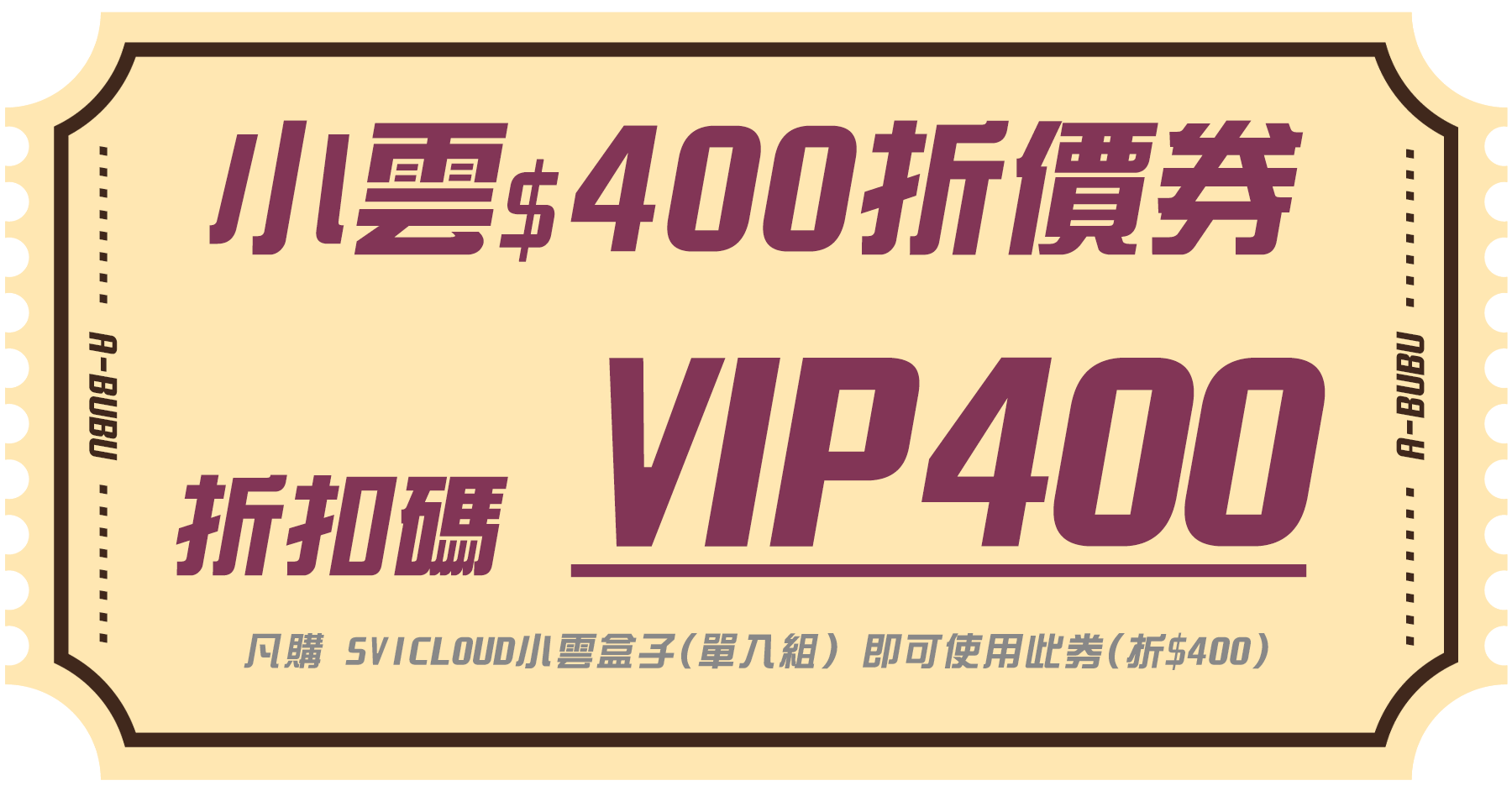 小雲盒子 $400折價券