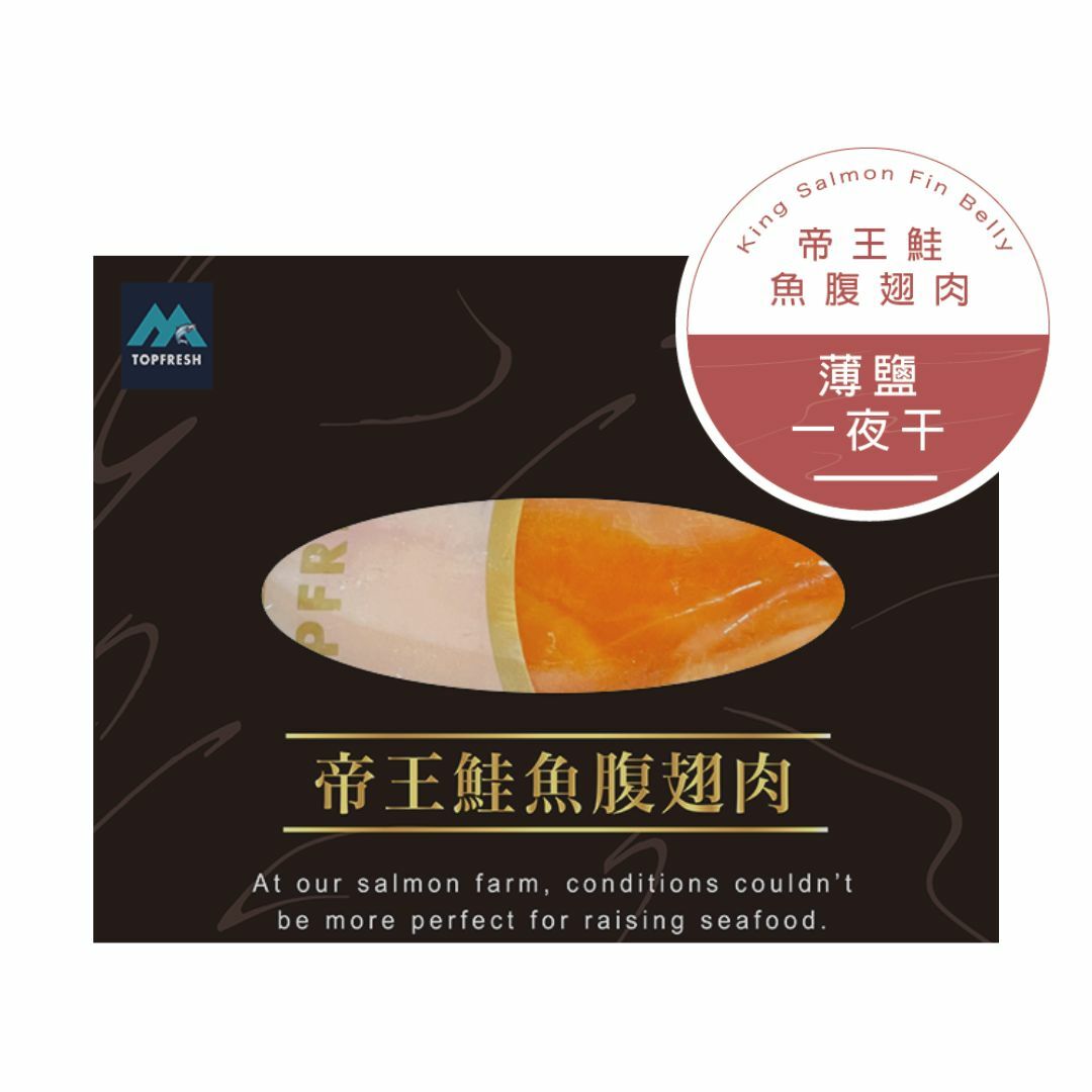 帝王鮭魚肚翅肉-薄鹽一夜干(300g ± 5％)