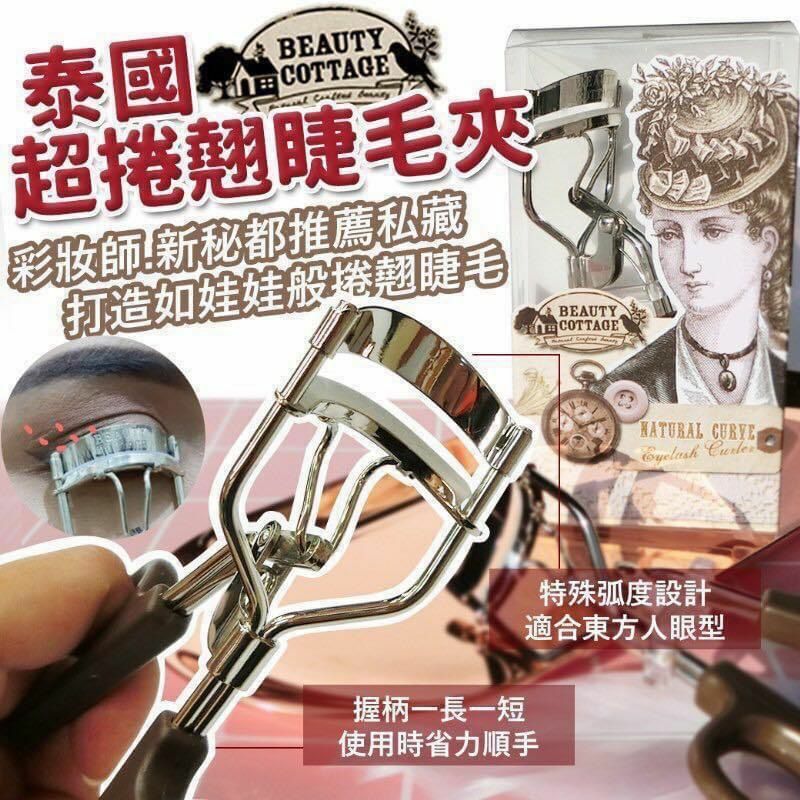 泰國Beauty Cottage廣角卷翹專業睫毛夾