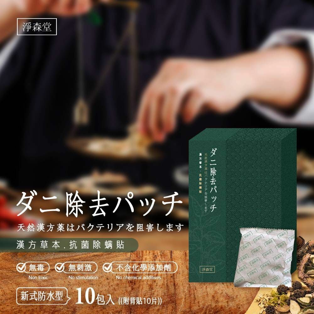 台灣淨森堂天然草本抗菌除蟎包