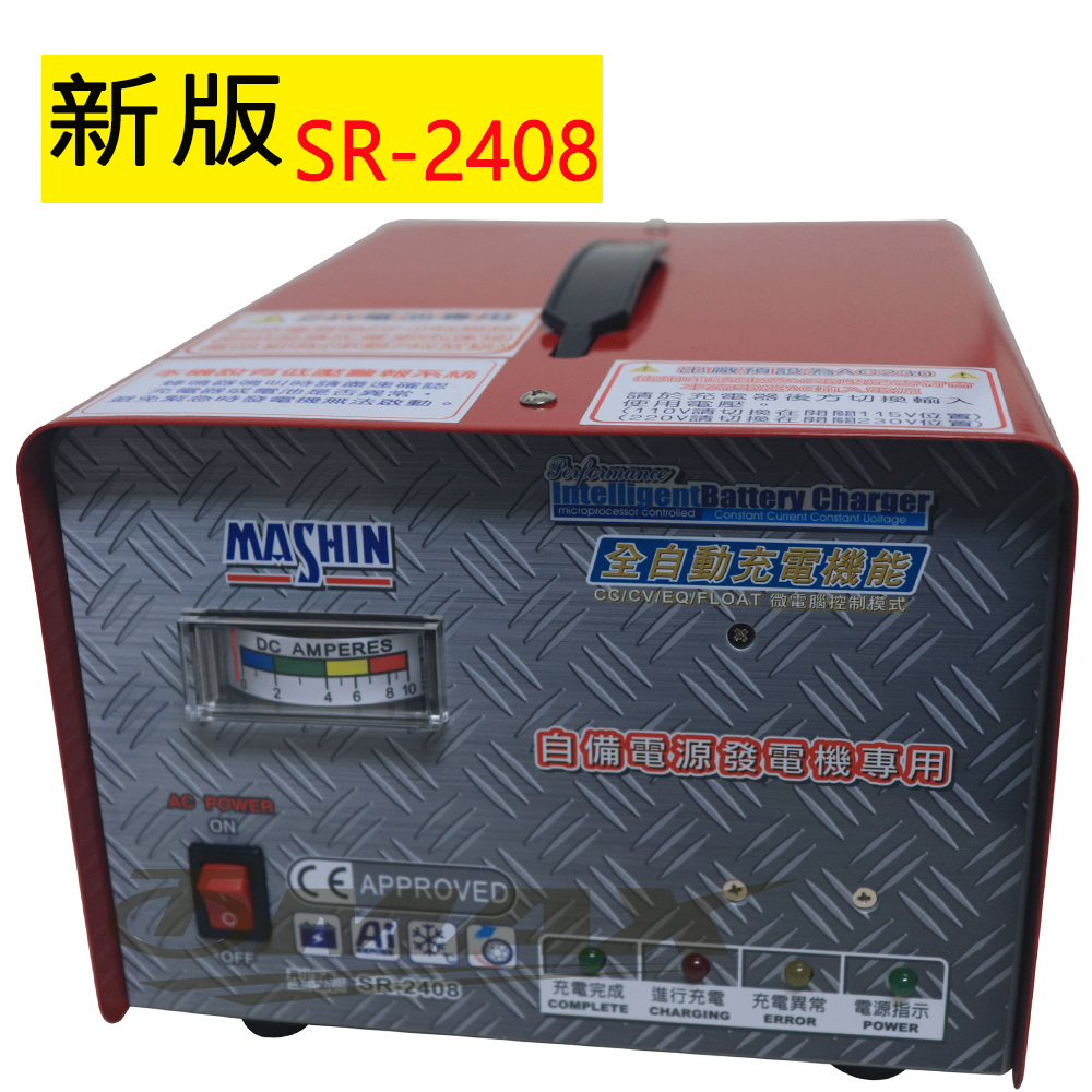 麻新全自動發電機專用充電器SR-2408-最新版 破盤下殺 OMAX歐妹思購物網