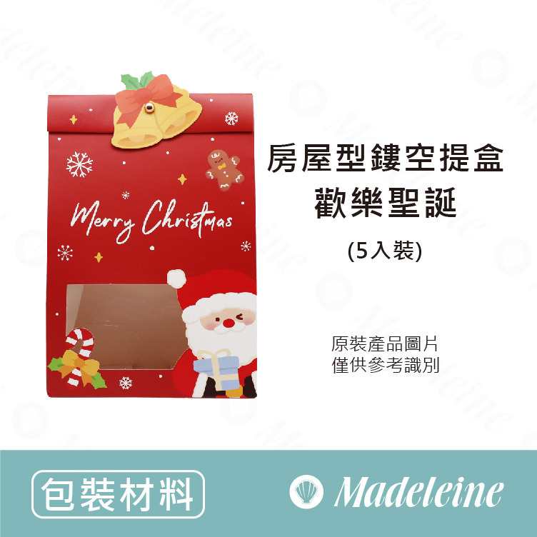 [ 包裝材料 ] 房屋型鏤空提盒 - 歡樂聖誕(5入裝)